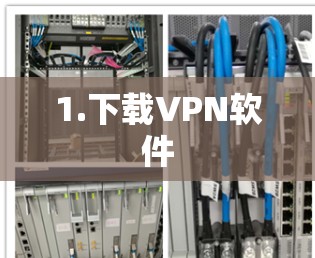 1.下载VPN软件 1.下载VPN软件