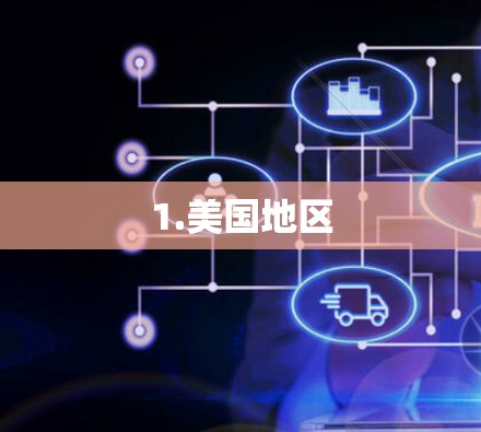 1.美国地区 1.美国地区