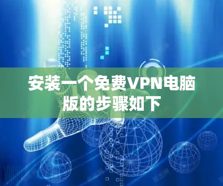 安装一个免费VPN电脑版的步骤如下 安装一个免费VPN电脑版的步骤如下