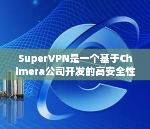 SuperVPN是一个基于Chimera公司开发的高安全性和高性能的VPN软件,旨在提供安全、可靠和高效的数据传输服务。如果你正在寻找一个可靠且安全的VPN选项,SuperVPN是一个值得考虑的选择 SuperVPN是一个基于Chimera公司开发的高安全性和高性能的VPN软件,旨在提供安全、可靠和高效的数据传输服务。如果你正在寻找一个可靠且安全的VPN选项,SuperVPN是一个值得考虑的选择