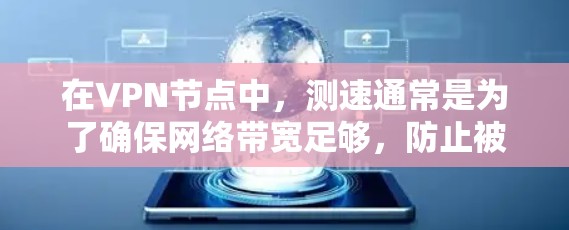 在VPN节点中,测速通常是为了确保网络带宽足够,防止被窃取或被攻击。以下是关于VPN节点测速的一些关键信息和注意事项 在VPN节点中,测速通常是为了确保网络带宽足够,防止被窃取或被攻击。以下是关于VPN节点测速的一些关键信息和注意事项