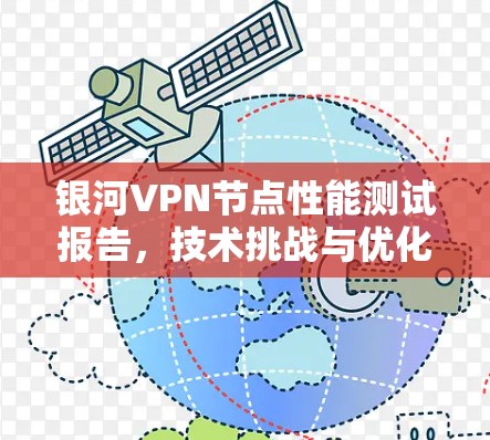 银河VPN节点性能测试报告,技术挑战与优化建议 银河VPN节点性能测试报告,技术挑战与优化建议