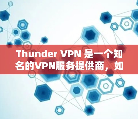 Thunder VPN 是一个知名的VPN服务提供商,如果你经常在机场使用VPN,Thunder VPN 可能是一个不错的选择。Thunder VPN 提供多种版本和服务,包括机场节点 Thunder VPN 是一个知名的VPN服务提供商,如果你经常在机场使用VPN,Thunder VPN 可能是一个不错的选择。Thunder VPN 提供多种版本和服务,包括机场节点