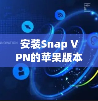 安装Snap VPN的苹果版本步骤如下 安装Snap VPN的苹果版本步骤如下