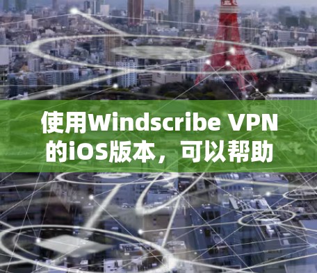 使用Windscribe VPN的iOS版本,可以帮助您进行VPN连接和使用,确保安全性和隐私。以下是一步步的指南,帮助您顺利完成使用 使用Windscribe VPN的iOS版本,可以帮助您进行VPN连接和使用,确保安全性和隐私。以下是一步步的指南,帮助您顺利完成使用