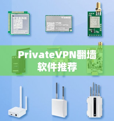 PrivateVPN翻墙软件推荐 PrivateVPN翻墙软件推荐