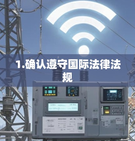 1.确认遵守国际法律法规 1.确认遵守国际法律法规
