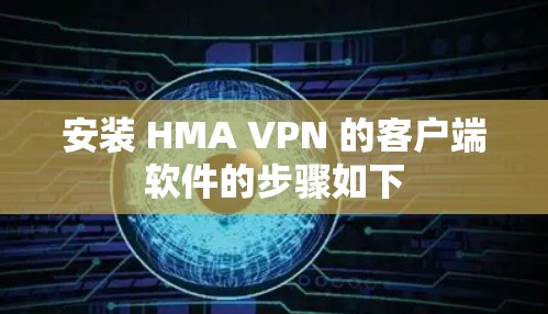 安装 HMA VPN 的客户端软件的步骤如下 安装 HMA VPN 的客户端软件的步骤如下