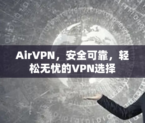 AirVPN,安全可靠,轻松无忧的VPN选择 AirVPN,安全可靠,轻松无忧的VPN选择