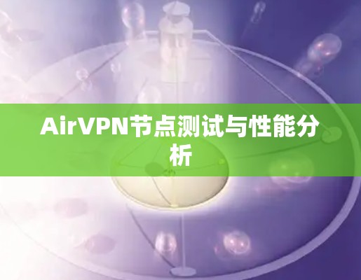 AirVPN节点测试与性能分析 AirVPN节点测试与性能分析
