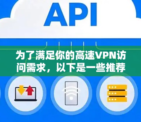 为了满足你的高速VPN访问需求,以下是一些推荐的机场节点,涵盖主要机场和全球主要国家的互联网访问 为了满足你的高速VPN访问需求,以下是一些推荐的机场节点,涵盖主要机场和全球主要国家的互联网访问