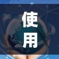 使用Norton Secure VPN连接电脑是一个简单且有效的VPN解决方案,适用于大多数用户。以下是详细的步骤指南 使用Norton Secure VPN连接电脑是一个简单且有效的VPN解决方案,适用于大多数用户。以下是详细的步骤指南