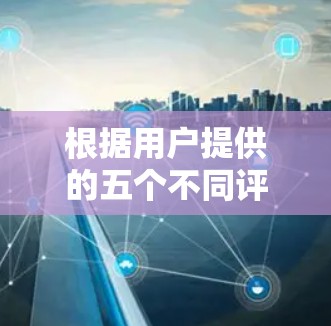 根据用户提供的五个不同评价，我们可以总结出以下几点关于Norton VPN科学上网体验的分析