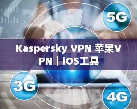Kaspersky VPN 苹果VPN｜iOS工具