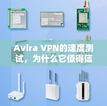 Avira VPN的速度测试,为什么它值得信任 Avira VPN的速度测试,为什么它值得信任