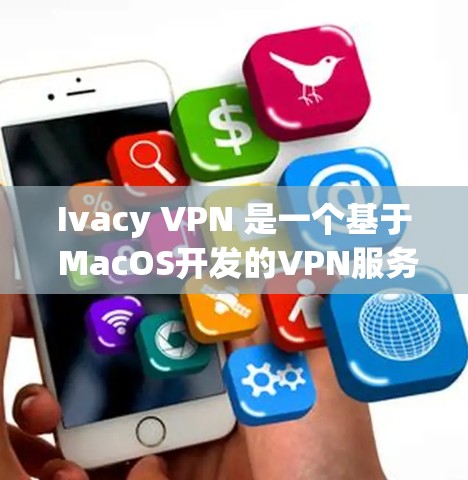 Ivacy VPN 是一个基于 MacOS开发的VPN服务,目前并没有官方的苹果版本。如果您需要在苹果设备上使用VPN服务,可以尝试以下方法 Ivacy VPN 是一个基于 MacOS开发的VPN服务,目前并没有官方的苹果版本。如果您需要在苹果设备上使用VPN服务,可以尝试以下方法