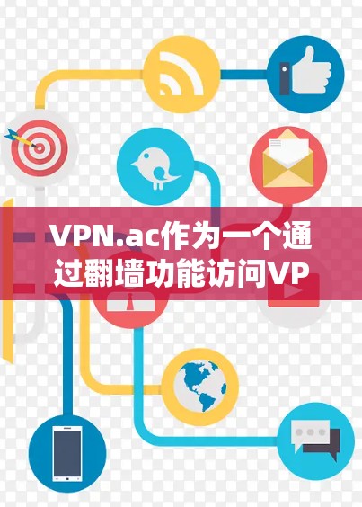 VPN.ac作为一个通过翻墙功能访问VPN的软件,虽然在便利性方面表现良好,但也存在一些潜在的问题和注意事项,具体如下 VPN.ac作为一个通过翻墙功能访问VPN的软件,虽然在便利性方面表现良好,但也存在一些潜在的问题和注意事项,具体如下