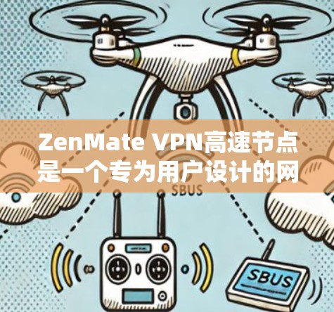ZenMate VPN高速节点是一个专为用户设计的网络虚拟化技术,结合ThisIsNet加密技术,提供高速且安全的网络连接。以下是详细的了解 ZenMate VPN高速节点是一个专为用户设计的网络虚拟化技术,结合ThisIsNet加密技术,提供高速且安全的网络连接。以下是详细的了解