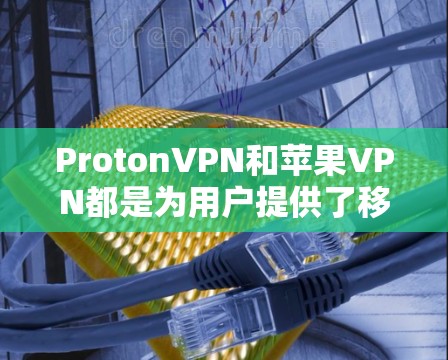 ProtonVPN和苹果VPN都是为用户提供了移动设备上的VPN服务,但它们在功能、技术、用户体验和适用场景上有不同的特点和优势。以下是对这两种VPN工具的详细比较 ProtonVPN和苹果VPN都是为用户提供了移动设备上的VPN服务,但它们在功能、技术、用户体验和适用场景上有不同的特点和优势。以下是对这两种VPN工具的详细比较