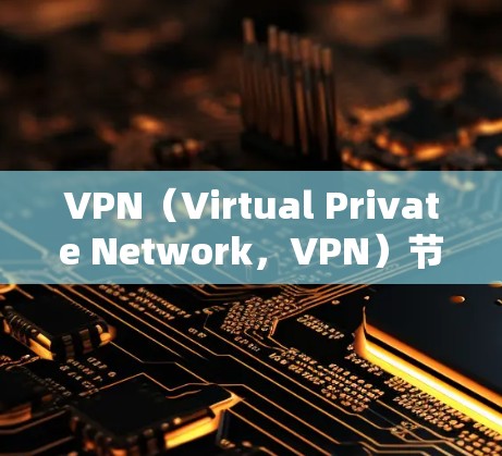 VPN（Virtual Private Network，VPN）节点通常通过物理连接、无线路由器（WRR）或无线网络设备连接到同一个物理节点。以下是一些常见的情况和步骤