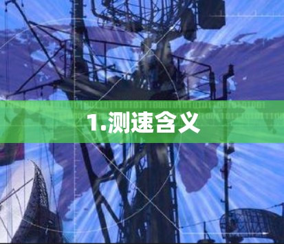 1.测速含义 1.测速含义