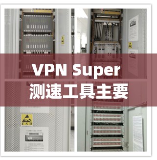 VPN Super 测速工具主要用于评估VPN网络的性能，包括带宽、延迟和连接稳定性。以下是对VPN Super 测速情况的详细分析