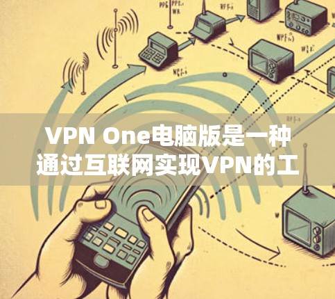 VPN One电脑版是一种通过互联网实现VPN的工具,旨在保护用户隐私和安全。以下是详细的使用步骤和注意事项 VPN One电脑版是一种通过互联网实现VPN的工具,旨在保护用户隐私和安全。以下是详细的使用步骤和注意事项