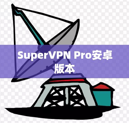 SuperVPN Pro安卓版本 SuperVPN Pro安卓版本