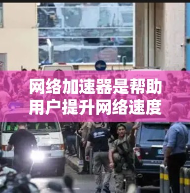 网络加速器是帮助用户提升网络速度的重要工具，选择合适的加速器取决于多个因素，包括性能、价格、兼容性和用户评价。以下是根据这些因素推荐几个知名的网络加速器