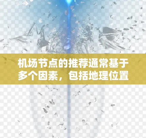 机场节点的推荐通常基于多个因素，包括地理位置、交通便利性、噪音、水源、服务便利性、人员密集度以及经济因素等。以下是一些常用的机场节点推荐原则和方法