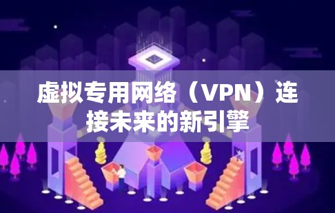 虚拟专用网络(VPN)连接未来的新引擎 虚拟专用网络(VPN)连接未来的新引擎