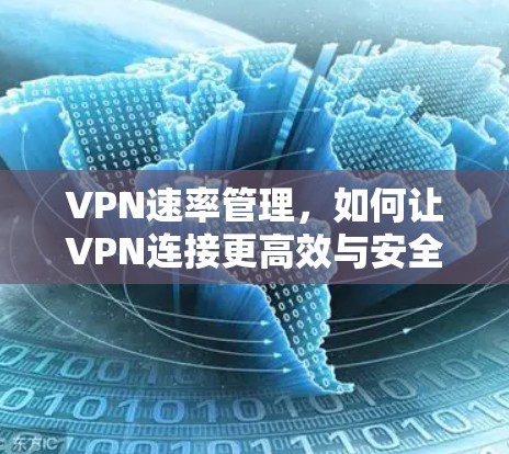 VPN速率管理，如何让VPN连接更高效与安全