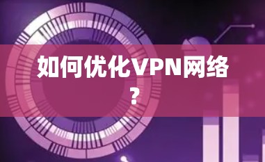 如何优化VPN网络？