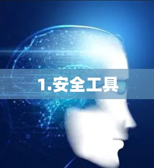 1.安全工具