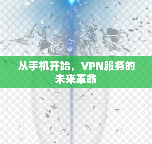 从手机开始,VPN服务的未来革命 从手机开始,VPN服务的未来革命