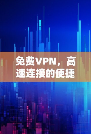 免费VPN，高速连接的便捷选择