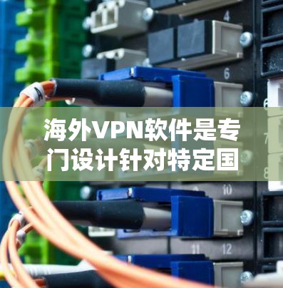 海外VPN软件是专门设计针对特定国家或地区的网络环境,以保护个人隐私并防止网络攻击的软件。这些软件通常提供强大的加密、多级认证和安全机制,如内容过滤和安全机制,以防止被篡改或被偷看 海外VPN软件是专门设计针对特定国家或地区的网络环境,以保护个人隐私并防止网络攻击的软件。这些软件通常提供强大的加密、多级认证和安全机制,如内容过滤和安全机制,以防止被篡改或被偷看