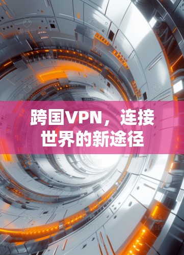 跨国VPN，连接世界的新途径