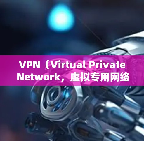 VPN(Virtual Private Network,虚拟专用网络)云节点是指在云环境中创建的VPN节点,用于实现数据在云服务器和本地服务器之间的加密传输。以下是对 VPN 云节点的详细说明 VPN(Virtual Private Network,虚拟专用网络)云节点是指在云环境中创建的VPN节点,用于实现数据在云服务器和本地服务器之间的加密传输。以下是对 VPN 云节点的详细说明
