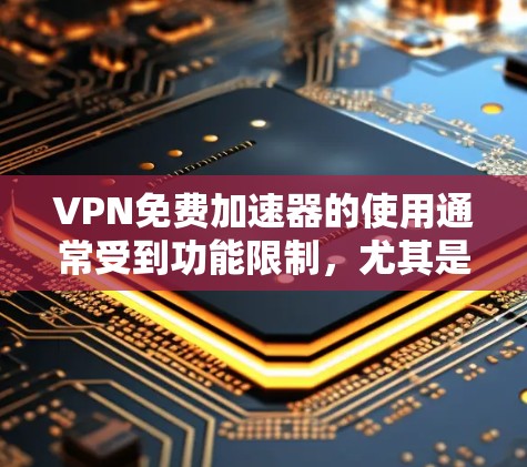 VPN免费加速器的使用通常受到功能限制,尤其是在功能设置和高级配置方面。以下是一些可能的VPN加速器的免费版本,但其功能可能有限 VPN免费加速器的使用通常受到功能限制,尤其是在功能设置和高级配置方面。以下是一些可能的VPN加速器的免费版本,但其功能可能有限