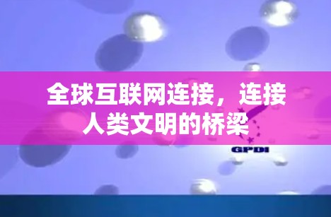 全球互联网连接，连接人类文明的桥梁