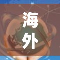 海外网站访问工具可以帮助您测试和分析网站的访问行为、性能、用户体验等。以下是一些常见的海外网站访问工具推荐