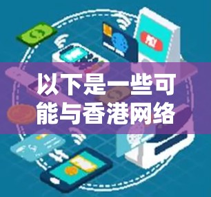 以下是一些可能与香港网络加速相关的背景信息