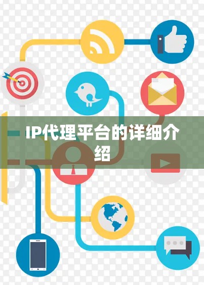 IP代理平台的详细介绍 IP代理平台的详细介绍