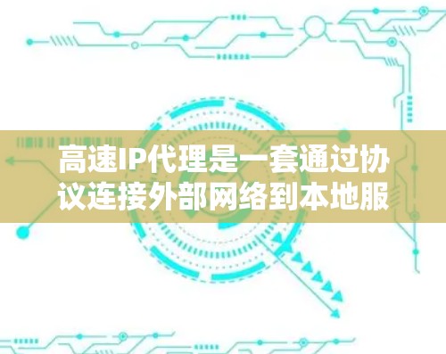 高速IP代理是一套通过协议连接外部网络到本地服务器的工具,用于加速视频文件和实时视频的上传、下载和解密。以下是对高速IP代理的详细分析和总结 高速IP代理是一套通过协议连接外部网络到本地服务器的工具,用于加速视频文件和实时视频的上传、下载和解密。以下是对高速IP代理的详细分析和总结