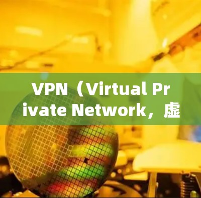 VPN(Virtual Private Network,虚拟网络)通过加密传输数据来保护数据安全,其加密机制主要包括加密算法、加密服务器、密钥流和时间同步等方面。以下是VPN加密过程的详细步骤 VPN(Virtual Private Network,虚拟网络)通过加密传输数据来保护数据安全,其加密机制主要包括加密算法、加密服务器、密钥流和时间同步等方面。以下是VPN加密过程的详细步骤