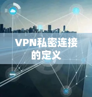 VPN私密连接的定义 VPN私密连接的定义