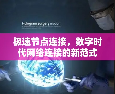 极速节点连接，数字时代网络连接的新范式