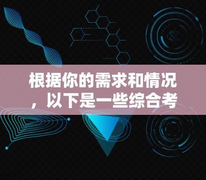 根据你的需求和情况,以下是一些综合考虑和推荐的VPN应用选择 根据你的需求和情况,以下是一些综合考虑和推荐的VPN应用选择
