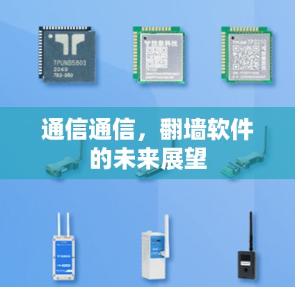 通信通信,翻墙软件的未来展望 通信通信,翻墙软件的未来展望